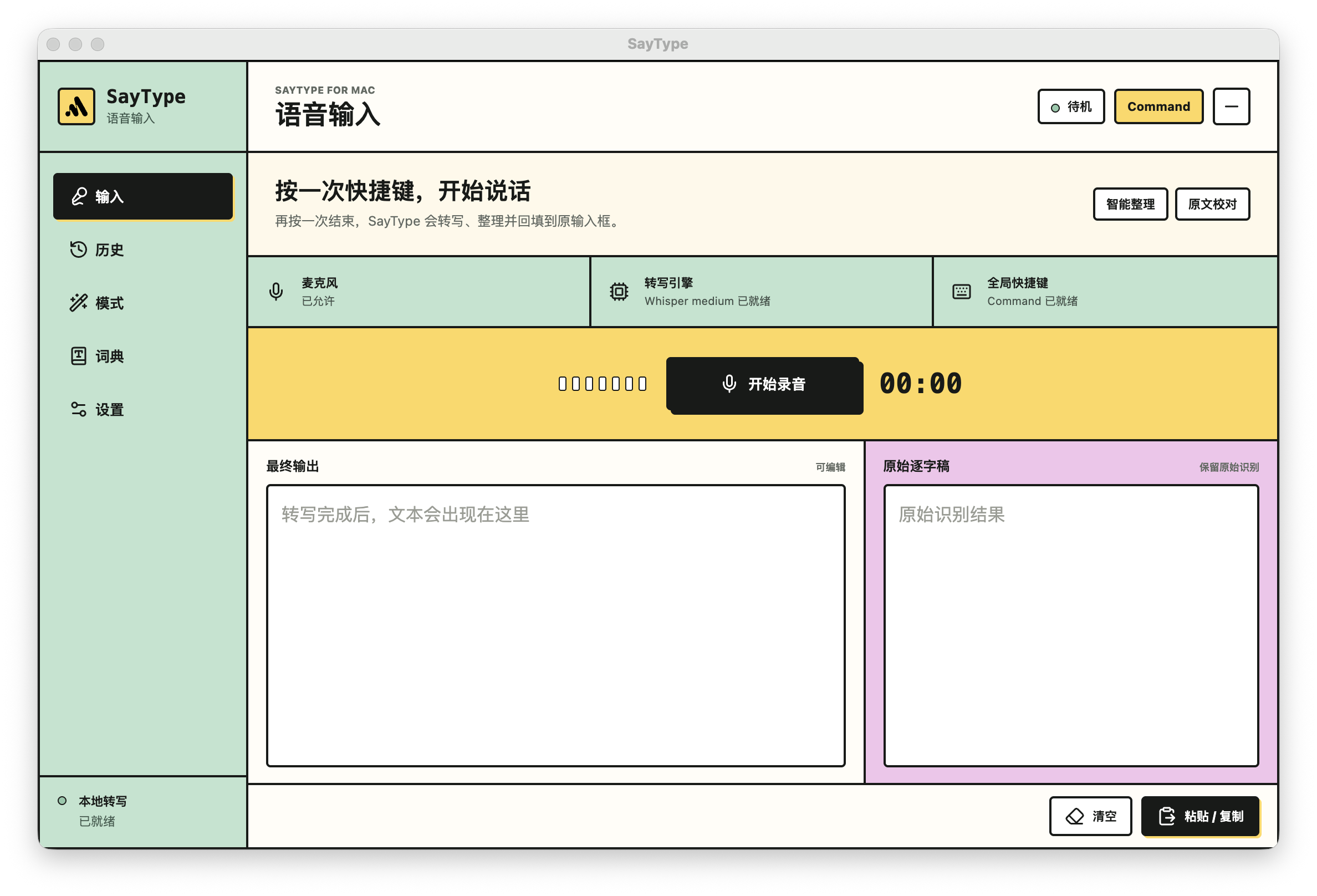 SayType 个人词典和输出模式界面